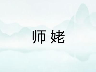 师姥