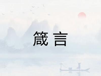 箴言