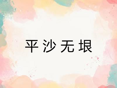 平沙无垠