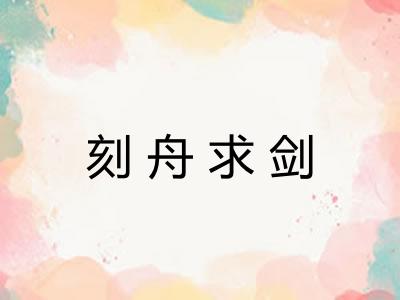 刻舟求剑