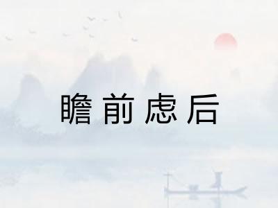 瞻前虑后