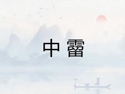 中霤