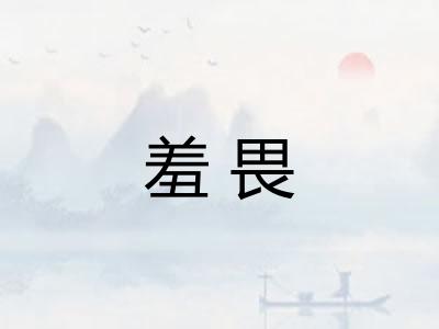 羞畏