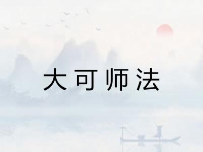 大可师法