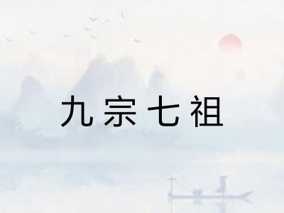 九宗七祖