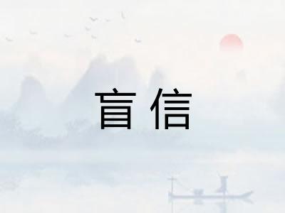 盲信