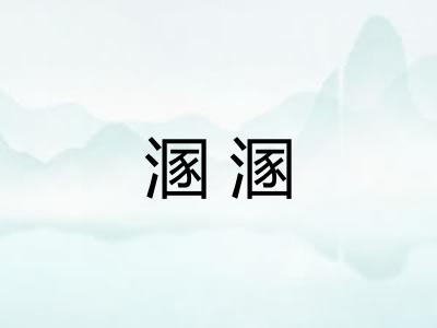 溷溷