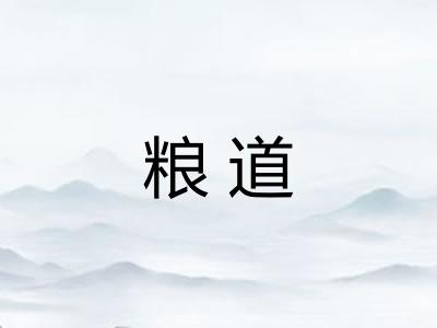 粮道