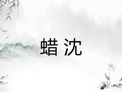 蜡沈