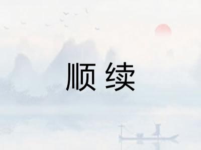 顺续