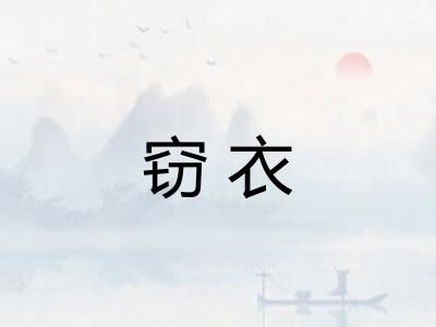 窃衣