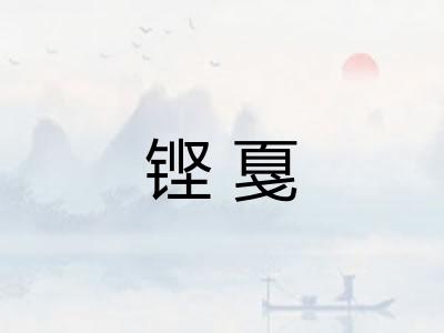 铿戛