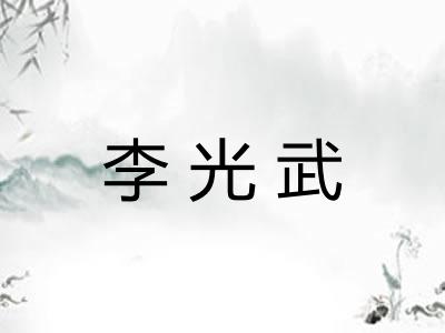 李光武