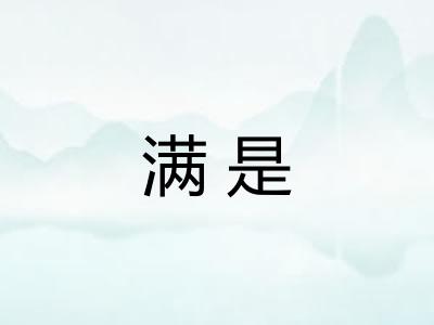 满是