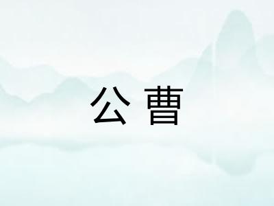 公曹