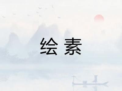 绘素