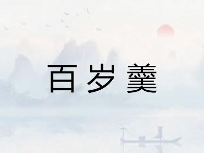 百岁羹