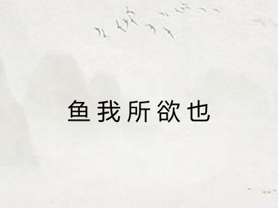 鱼我所欲也