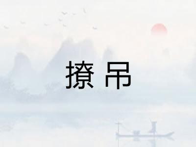 撩吊