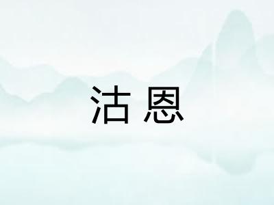 沽恩