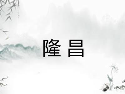 隆昌