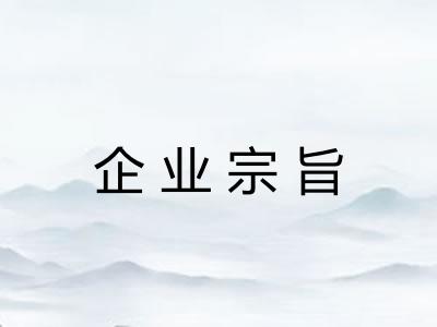 企业宗旨