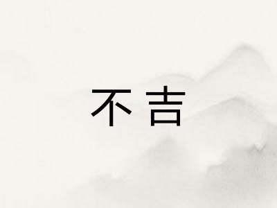 不吉