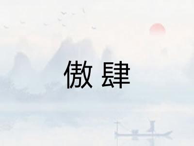 傲肆