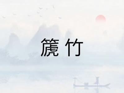 篪竹