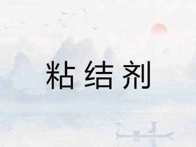 粘结剂