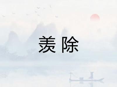 羡除