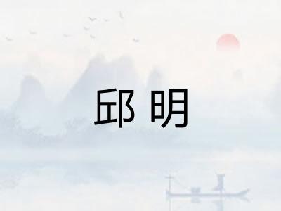 邱明