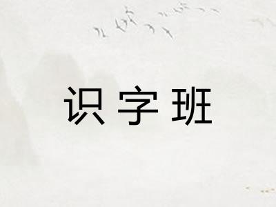 识字班