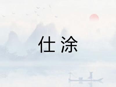 仕涂