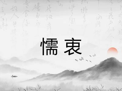 懦衷