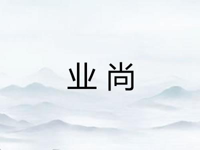 业尚