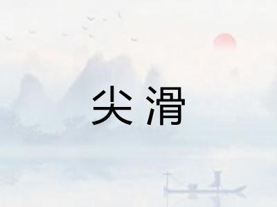 尖滑