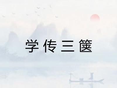 学传三箧