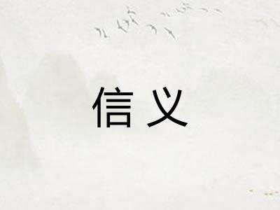 信义