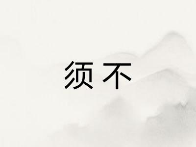 须不