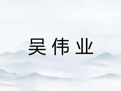 吴伟业