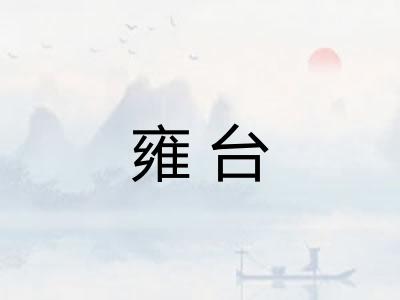 雍台