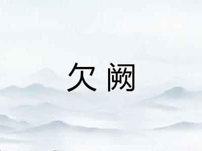 欠阙