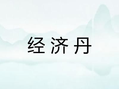 经济丹