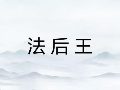 法后王