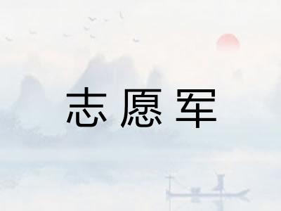 志愿军