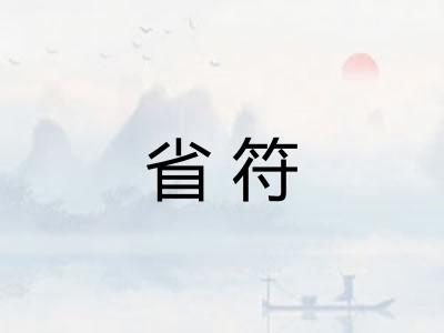 省符