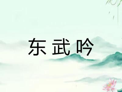 东武吟