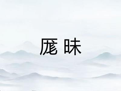 厖昧