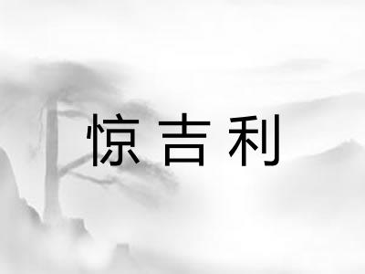 惊吉利